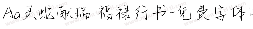 Aa灵蛇献瑞 福禄行书字体转换
